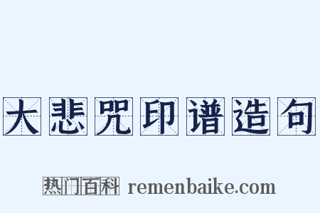 大悲咒印谱造句是什么意思的图片